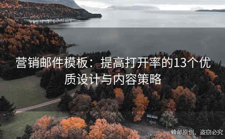 營銷郵件模板：提高打開率的13個(gè)優(yōu)質(zhì)設(shè)計(jì)與內(nèi)容策略