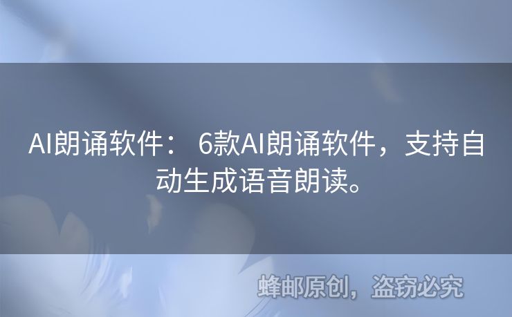 AI朗誦軟件： 6款A(yù)I朗誦軟件，支持自動生成語音朗讀。