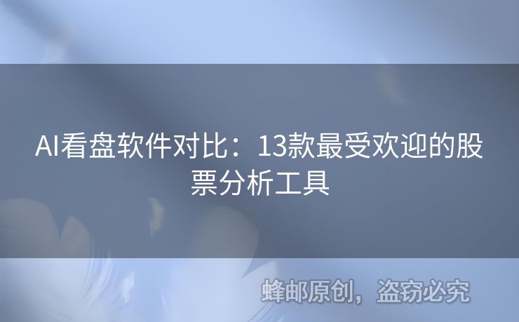 AI看盤軟件對比：13款最受歡迎的股票分析工具