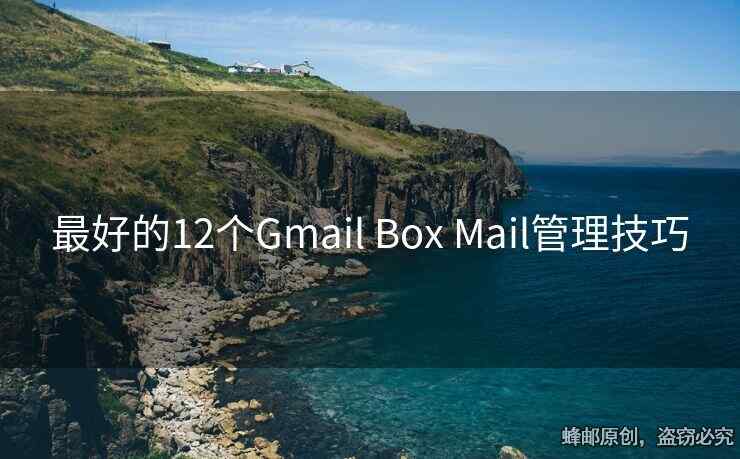 最好的12個(gè)Gmail Box Mail管理技巧