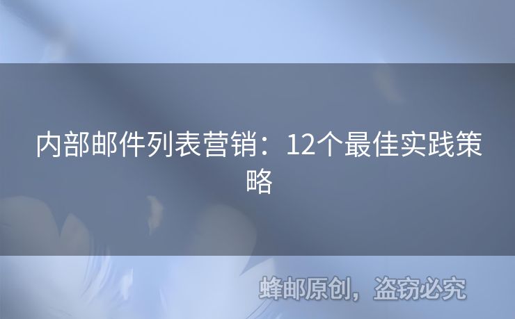 內(nèi)部郵件列表營銷：12個最佳實踐策略