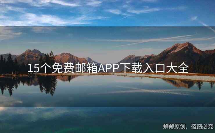 15個免費郵箱APP下載入口大全