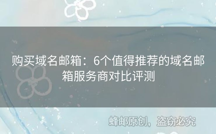 購買域名郵箱：6個值得推薦的域名郵箱服務(wù)商對比評測