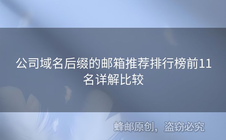 公司域名后綴的郵箱推薦排行榜前11名詳解比較