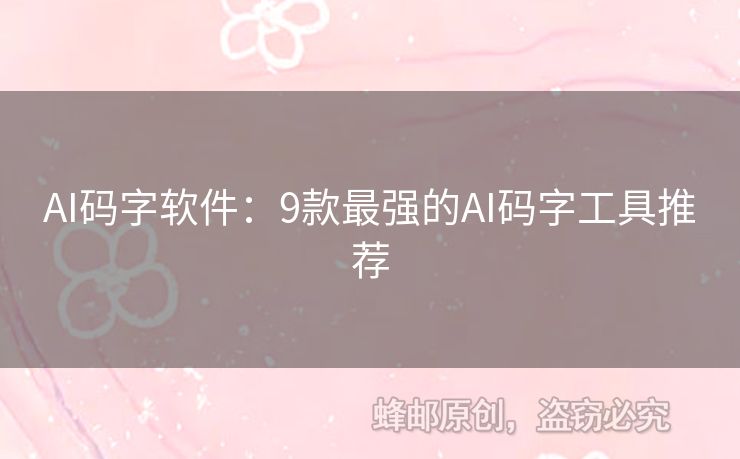 AI碼字軟件：9款最強(qiáng)的AI碼字工具推薦
