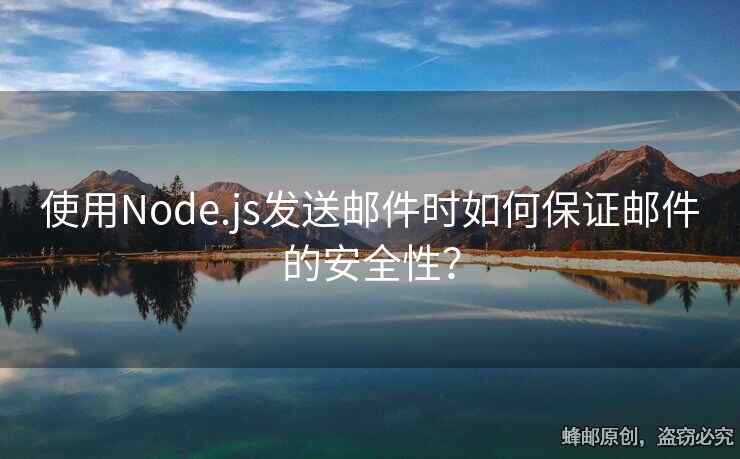 使用Node.js發(fā)送郵件時如何保證郵件的安全性？