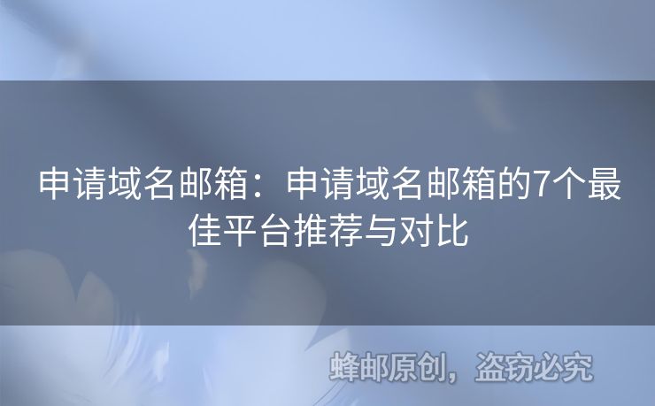申請域名郵箱：申請域名郵箱的7個最佳平臺推薦與對比