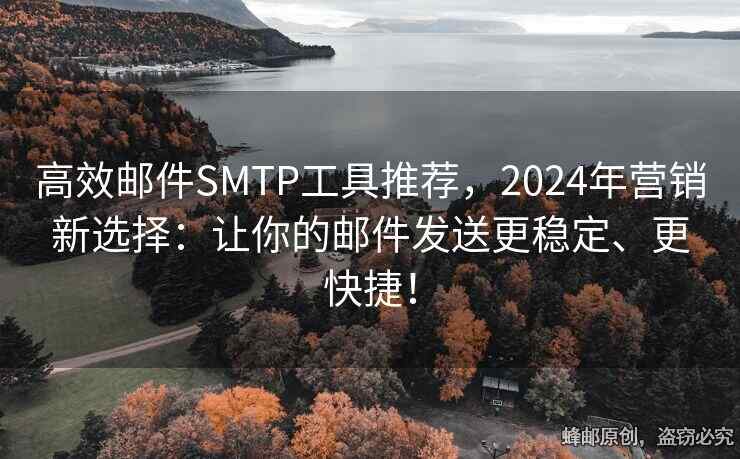 高效郵件SMTP工具推薦，2024年?duì)I銷新選擇：讓你的郵件發(fā)送更穩(wěn)定、更快捷！
