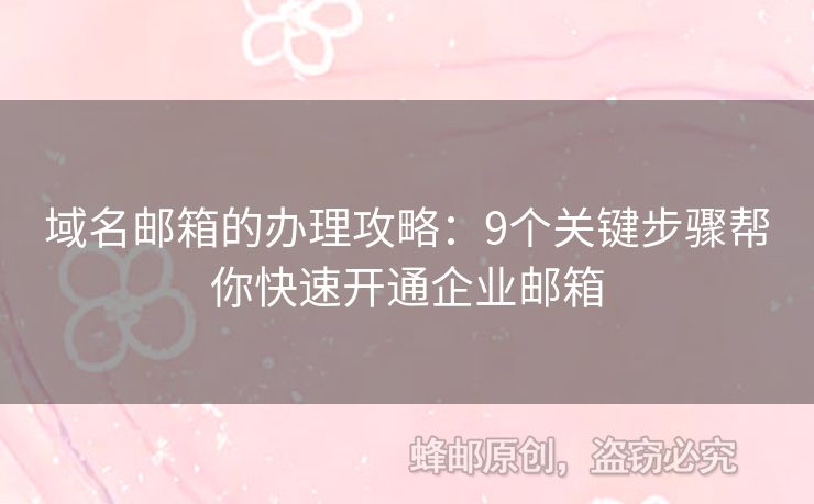 域名郵箱的辦理攻略：9個(gè)關(guān)鍵步驟幫你快速開(kāi)通企業(yè)郵箱