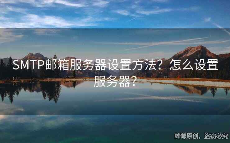 SMTP郵箱服務器設置方法？怎么設置服務器？