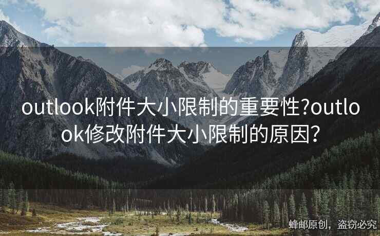 outlook附件大小限制的重要性?outlook修改附件大小限制的原因？