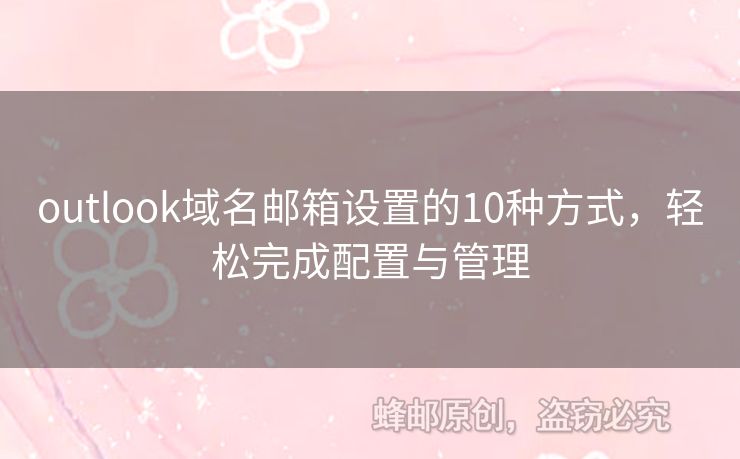 outlook域名郵箱設(shè)置的10種方式，輕松完成配置與管理