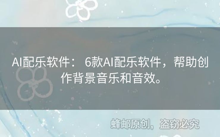 AI配樂軟件： 6款A(yù)I配樂軟件，幫助創(chuàng)作背景音樂和音效。