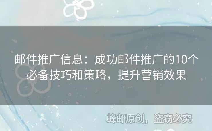 郵件推廣信息：成功郵件推廣的10個必備技巧和策略，提升營銷效果