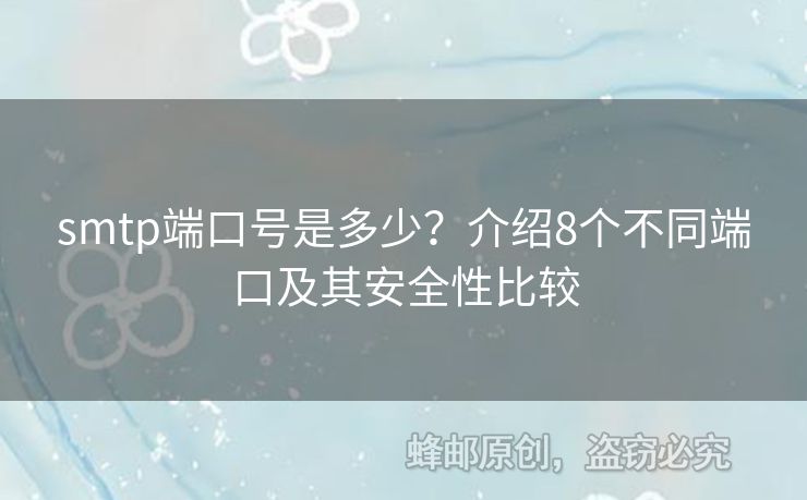 smtp端口號(hào)是多少？介紹8個(gè)不同端口及其安全性比較