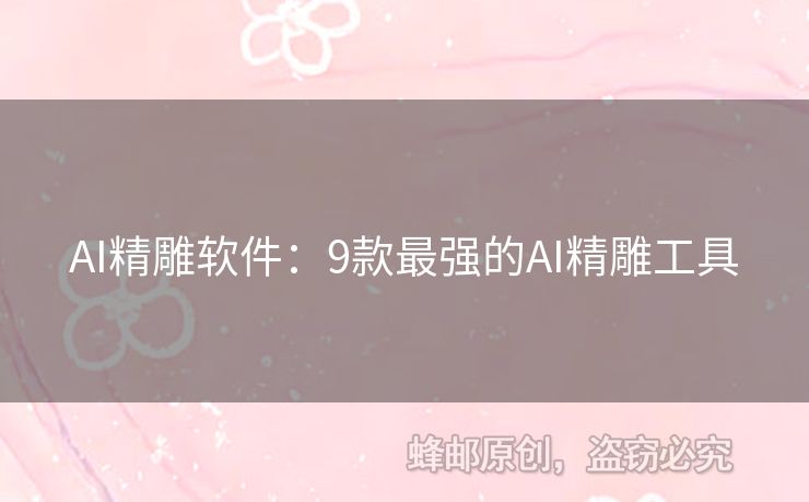 AI精雕軟件：9款最強(qiáng)的AI精雕工具