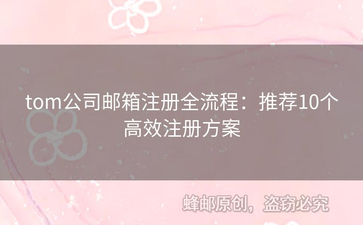 tom公司郵箱注冊全流程：推薦10個高效注冊方案