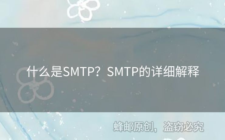 什么是SMTP？SMTP的詳細(xì)解釋