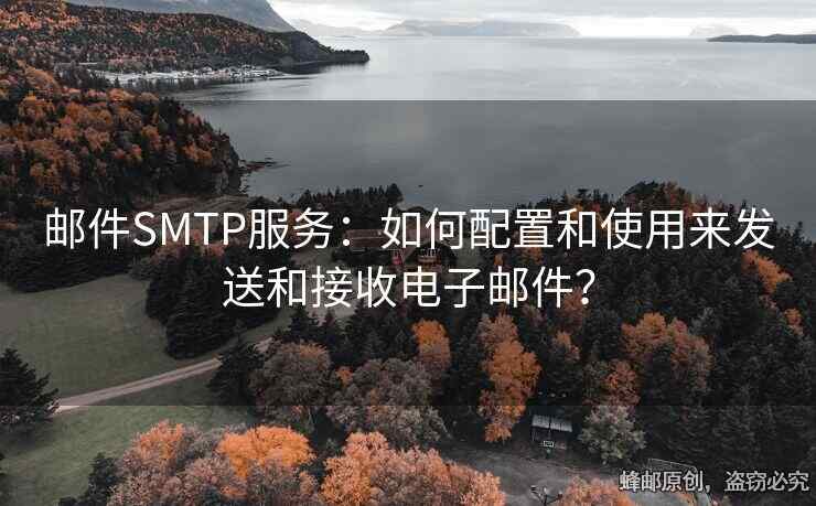 郵件SMTP服務(wù)：如何配置和使用來發(fā)送和接收電子郵件？