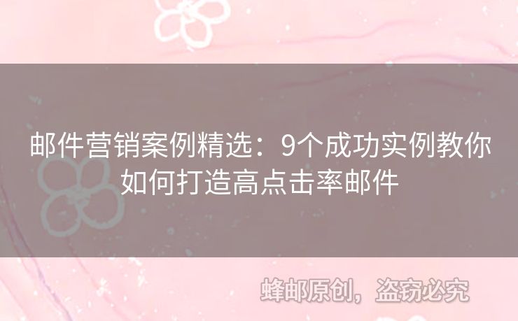 郵件營銷案例精選：9個成功實例教你如何打造高點擊率郵件