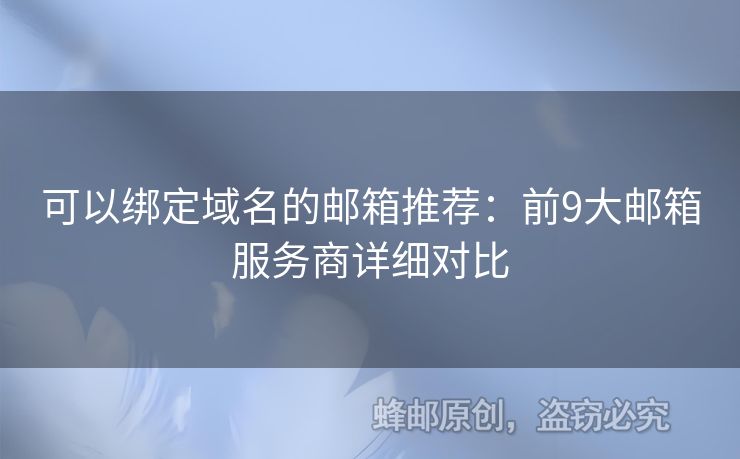 可以綁定域名的郵箱推薦：前9大郵箱服務(wù)商詳細(xì)對比