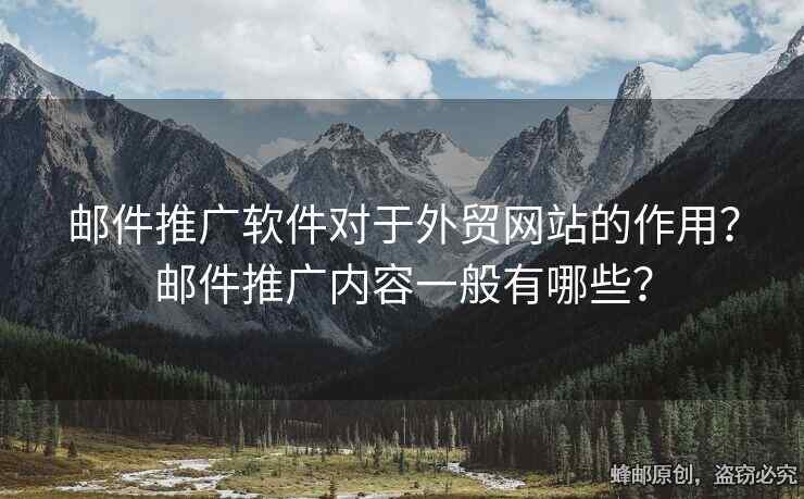 郵件推廣軟件對于外貿(mào)網(wǎng)站的作用？郵件推廣內(nèi)容一般有哪些？