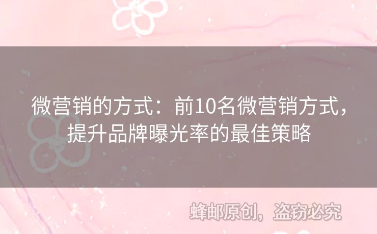 微營銷的方式：前10名微營銷方式，提升品牌曝光率的最佳策略