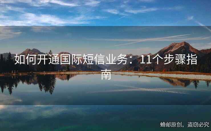 如何開通國際短信業(yè)務(wù)：11個步驟指南