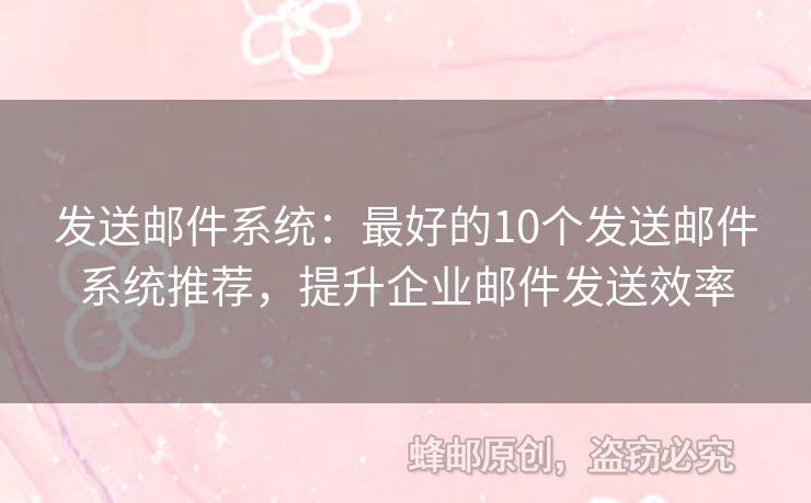 發(fā)送郵件系統(tǒng)：最好的10個(gè)發(fā)送郵件系統(tǒng)推薦，提升企業(yè)郵件發(fā)送效率
