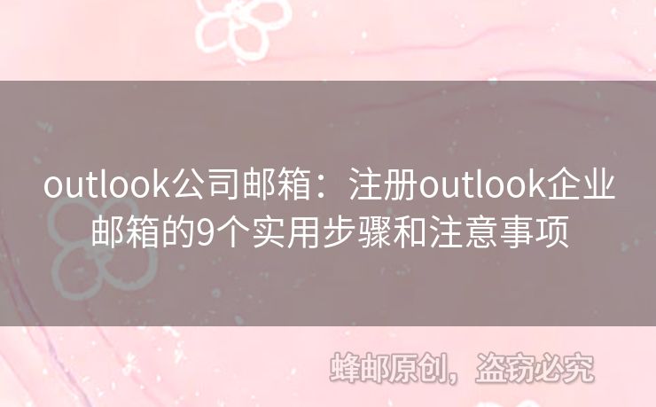 outlook公司郵箱：注冊(cè)outlook企業(yè)郵箱的9個(gè)實(shí)用步驟和注意事項(xiàng)
