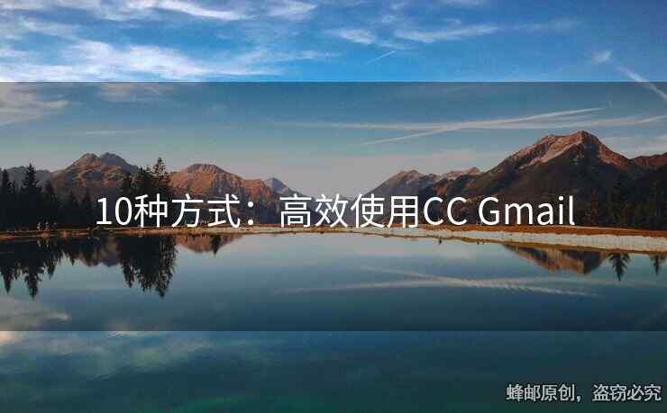 10種方式：高效使用CC Gmail