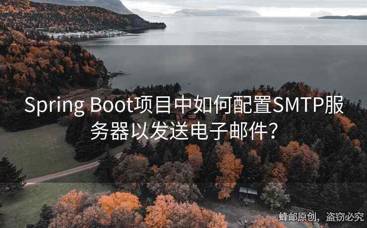 Spring Boot項(xiàng)目中如何配置SMTP服務(wù)器以發(fā)送電子郵件？
