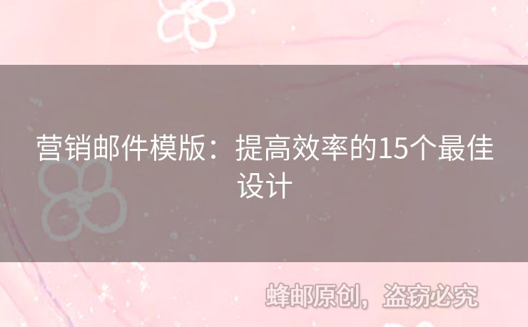 營銷郵件模版：提高效率的15個最佳設(shè)計