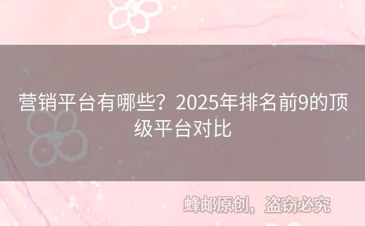 營銷平臺有哪些？2025年排名前9的頂級平臺對比