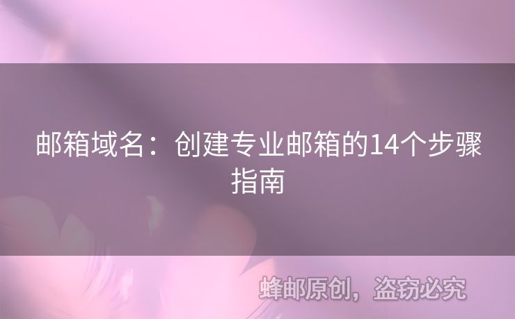 郵箱域名：創(chuàng)建專業(yè)郵箱的14個步驟指南