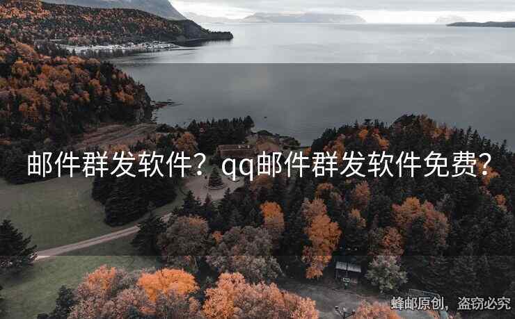 郵件群發(fā)軟件？qq郵件群發(fā)軟件免費(fèi)？