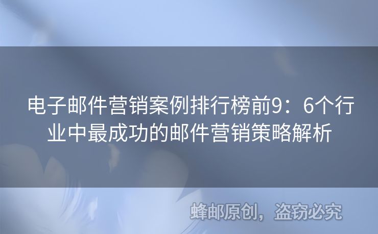 電子郵件營銷案例排行榜前9：6個(gè)行業(yè)中最成功的郵件營銷策略解析