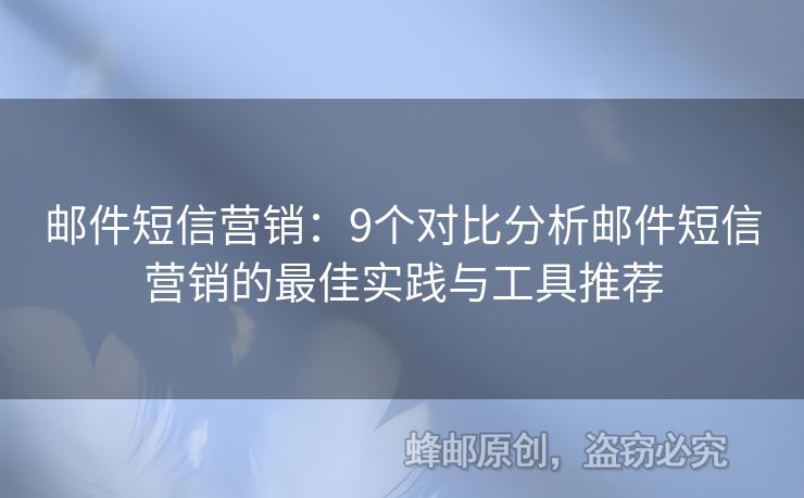 郵件短信營銷：9個(gè)對比分析郵件短信營銷的最佳實(shí)踐與工具推薦