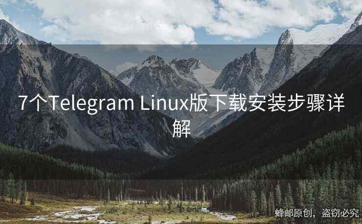 7個Telegram Linux版下載安裝步驟詳解