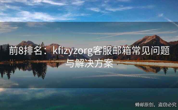 前8排名：kfizyzorg客服郵箱常見問題與解決方案