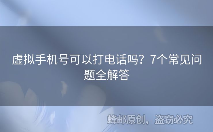 虛擬手機(jī)號可以打電話嗎？7個常見問題全解答