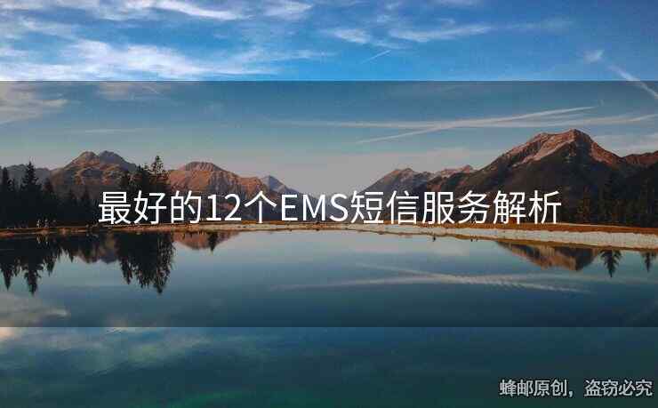 最好的12個EMS短信服務解析
