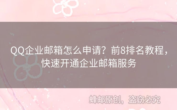 QQ企業(yè)郵箱怎么申請(qǐng)？前8排名教程，快速開通企業(yè)郵箱服務(wù)