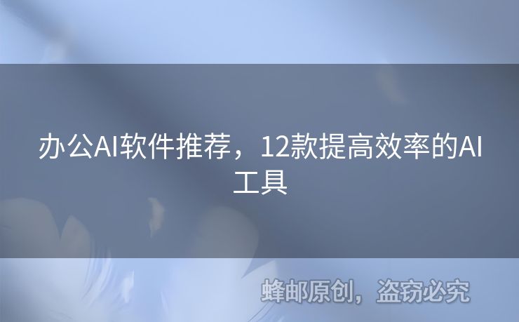 辦公AI軟件推薦，12款提高效率的AI工具