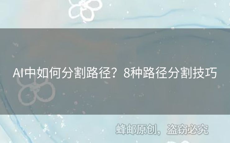 AI中如何分割路徑？8種路徑分割技巧