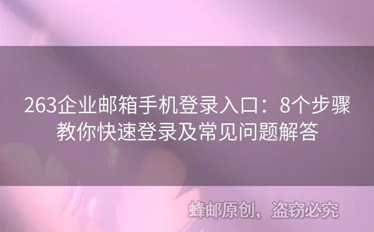 263企業(yè)郵箱手機(jī)登錄入口：8個步驟教你快速登錄及常見問題解答
