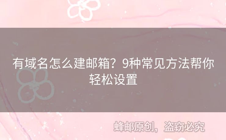 有域名怎么建郵箱？9種常見方法幫你輕松設(shè)置