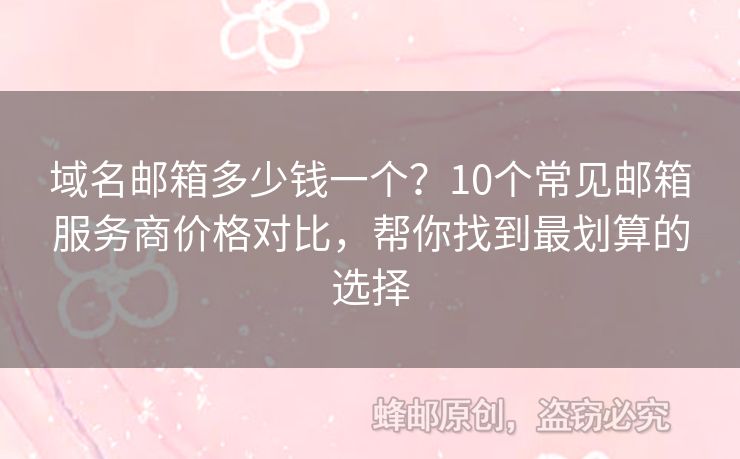 域名郵箱多少錢一個？10個常見郵箱服務(wù)商價格對比，幫你找到最劃算的選擇