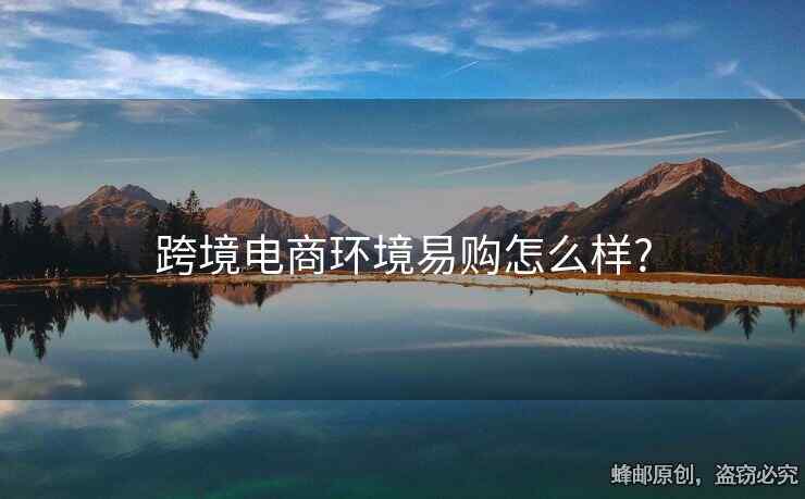跨境電商環(huán)境易購怎么樣?