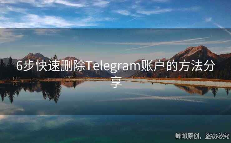 6步快速刪除Telegram賬戶的方法分享
